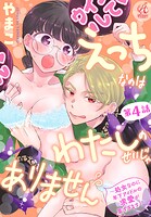 えっちなのはわたしのせいじゃありません 〜処女なのに年下アイドルの求愛が重すぎます！〜 第4話
