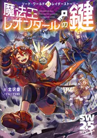 ソード・ワールド2.5レイダーストーリー 魔法王レオンダールの鍵