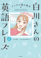メンタル強め美女白川さんの英語フレーズ