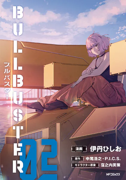 ブルバスター 02