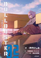 ブルバスター