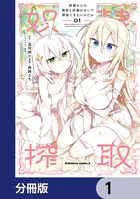 奴隷からの期待と評価のせいで搾取できないのだが【分冊版】（単話）