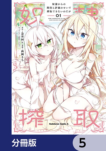 奴隷からの期待と評価のせいで搾取できないのだが【分冊版】 5