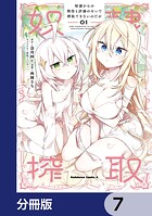 奴隷からの期待と評価のせいで搾取できないのだが【分冊版】 7
