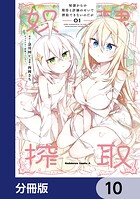 奴隷からの期待と評価のせいで搾取できないのだが【分冊版】 10