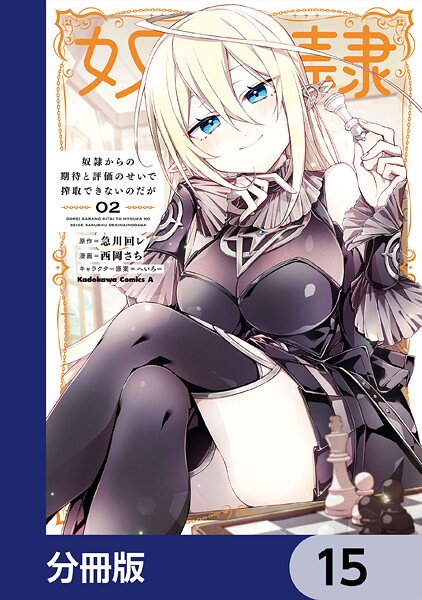 奴隷からの期待と評価のせいで搾取できないのだが【分冊版】 15