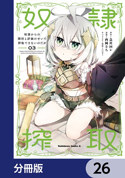 奴隷からの期待と評価のせいで搾取できないのだが【分冊版】 26