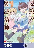 辺境の魔法薬師 〜自由気ままな異世界ものづくり日記〜【分冊版】 8