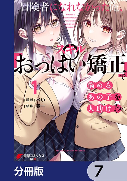冒険者になれなかった俺、スキル「おっぱい矯正」で悩めるあの子を人助け！？【分冊版】 7
