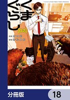 くまぐらし【分冊版】 18