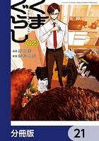 くまぐらし【分冊版】 21
