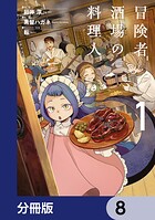 冒険者酒場の料理人【分冊版】 8