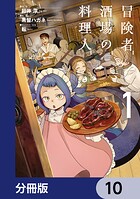 冒険者酒場の料理人【分冊版】 10