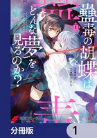 蠱毒の胡蝶はどんな夢を見るのか？【分冊版】（単話）