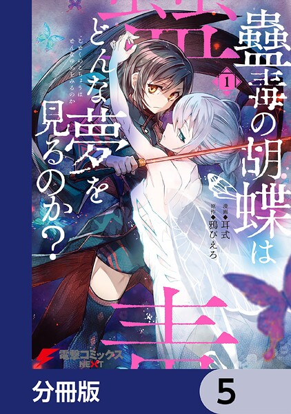 蠱毒の胡蝶はどんな夢を見るのか？【分冊版】 5