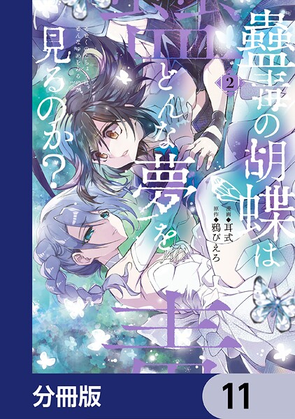 蠱毒の胡蝶はどんな夢を見るのか？【分冊版】 11