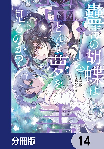 蠱毒の胡蝶はどんな夢を見るのか？【分冊版】 14
