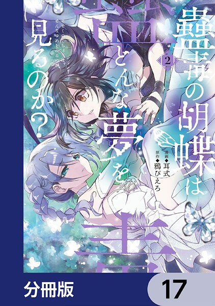蠱毒の胡蝶はどんな夢を見るのか？【分冊版】 17