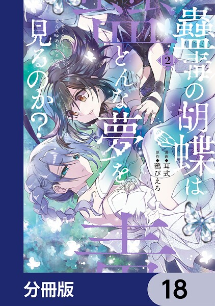 蠱毒の胡蝶はどんな夢を見るのか？【分冊版】 18