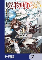 魔物喰らい【分冊版】 7