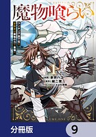 魔物喰らい【分冊版】 9