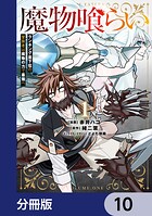 魔物喰らい【分冊版】 10