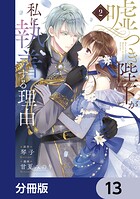嘘つき陛下が私に執着する理由【分冊版】 13