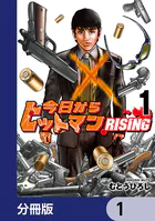 今日からヒットマン RISING【分冊版】（単話）