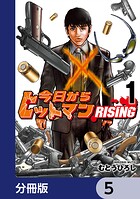 今日からヒットマン RISING【分冊版】 5