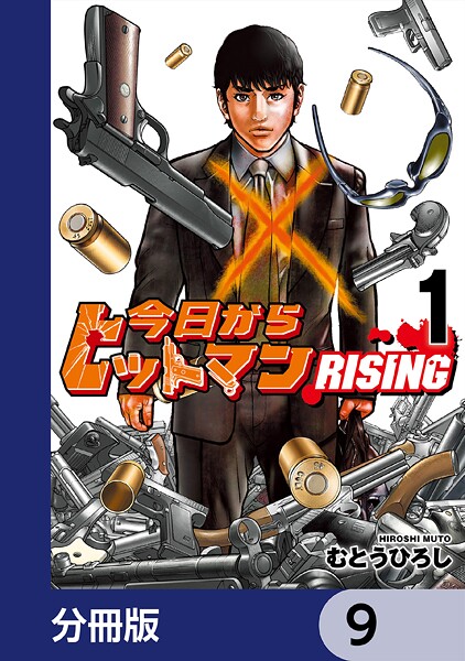 今日からヒットマン RISING【分冊版】 9