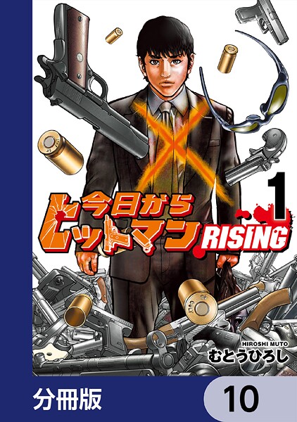 今日からヒットマン RISING【分冊版】 10