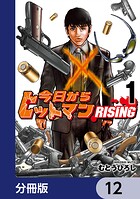 今日からヒットマン RISING【分冊版】 12