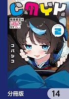 CMYK 鮫田和王は厨二病が治せない【分冊版】 14