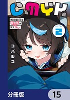 CMYK 鮫田和王は厨二病が治せない【分冊版】 15