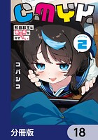 CMYK 鮫田和王は厨二病が治せない【分冊版】 18