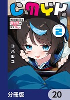 CMYK 鮫田和王は厨二病が治せない【分冊版】 20