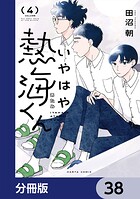 いやはや熱海くん【分冊版】 38