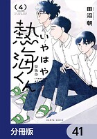 いやはや熱海くん【分冊版】 41