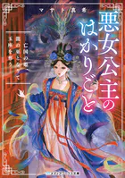 悪女公主のはかりごと
