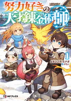 努力好きの天才錬金術師