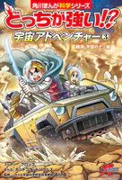 どっちが強い！？ 宇宙アドベンチャー
