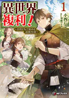 異世界複利！ 〜日利1％で始める追放生活〜