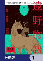 遠野物語【分冊版】（単話）