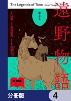 遠野物語【分冊版】 4