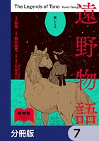 遠野物語【分冊版】 7