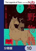 遠野物語【分冊版】 10