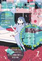 【電子版】月刊コミックビーム 2025年7月号