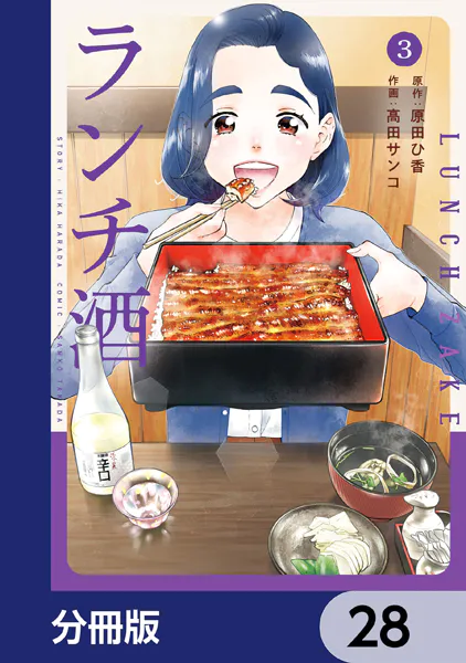 ランチ酒【分冊版】 28