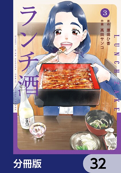 ランチ酒【分冊版】 32