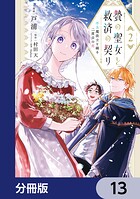 贄の聖女と救済の契り 不良魔法士と綴る二度目の恋【分冊版】 13